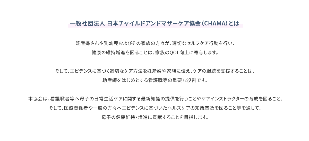 一般社団法人 日本チャイルドアンドマザーケア協会認定（CHAMA）とは