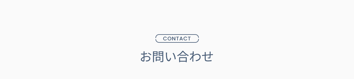 CONTACT お問い合わせ