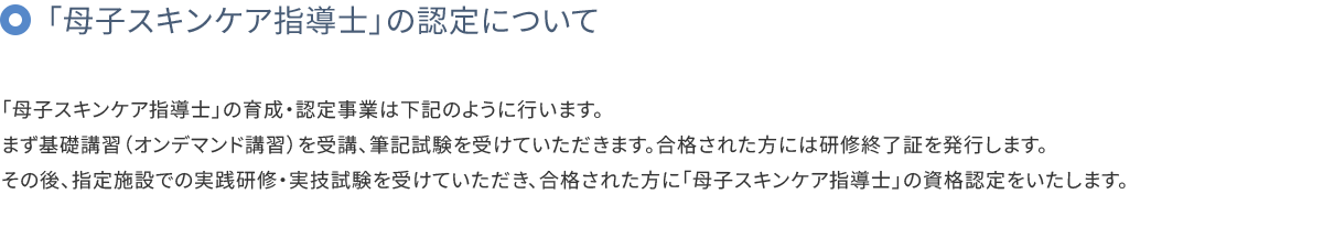 「母子スキンケア指導士」の認定について