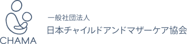 CHAMA 一般社団法人 日本チャイルドアンドマザーケア協会