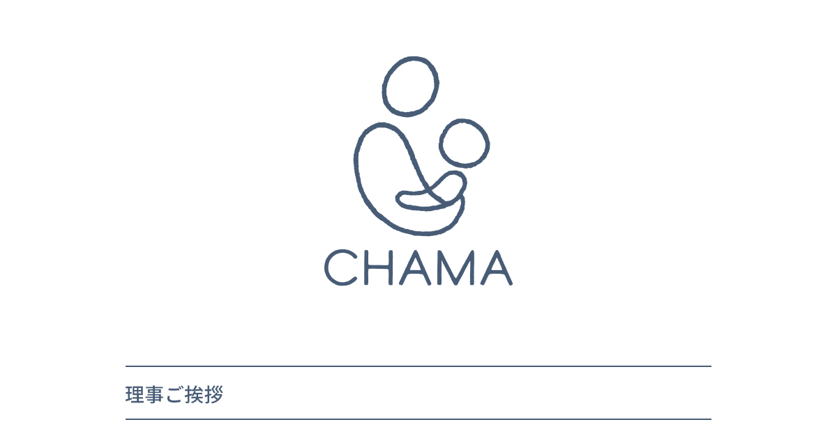 CHAMA 理事ご挨拶