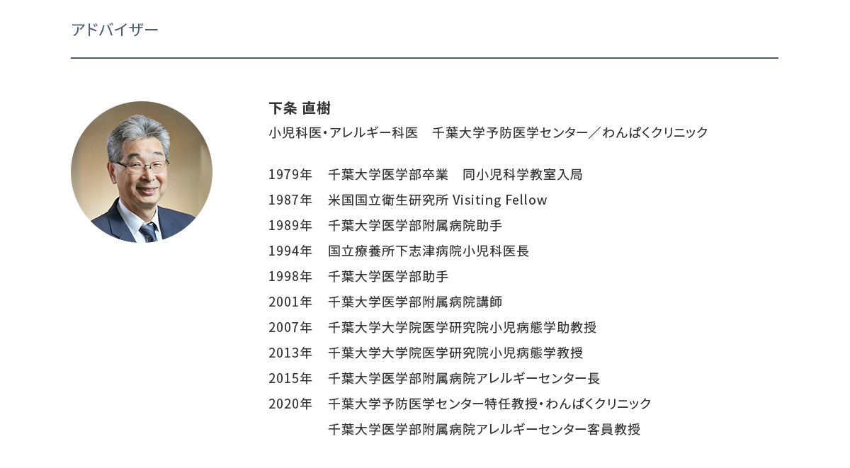 アドバイザー：下条 直樹 小児科医・アレルギー科医 千葉大学予防医学センター／わんぱくクリニック