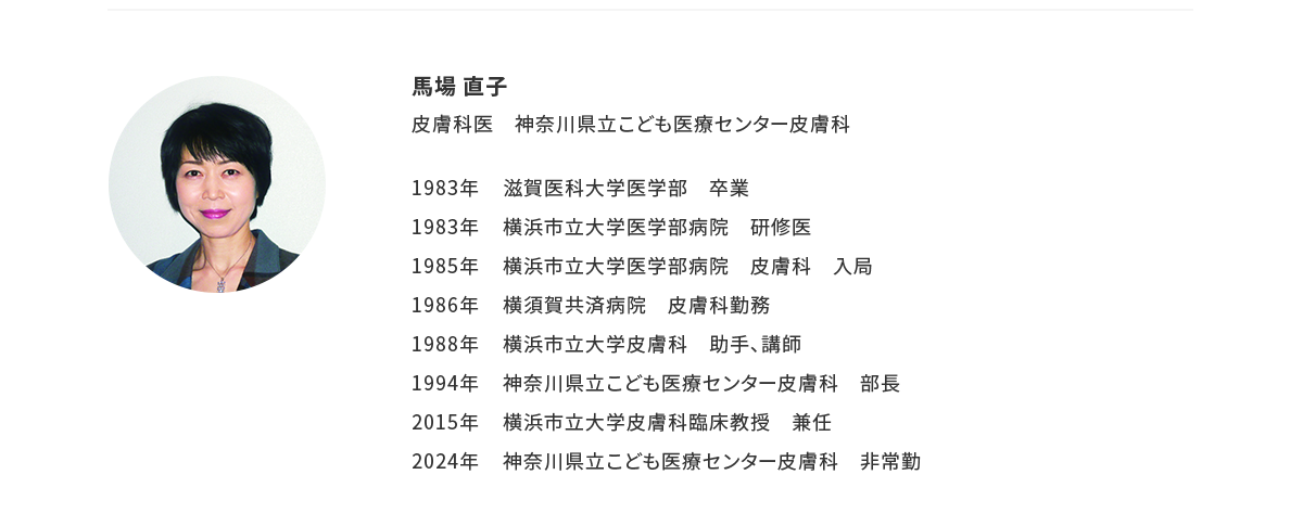 アドバイザー：馬場 直子 皮膚科医 神奈川県立こども医療センター皮膚科