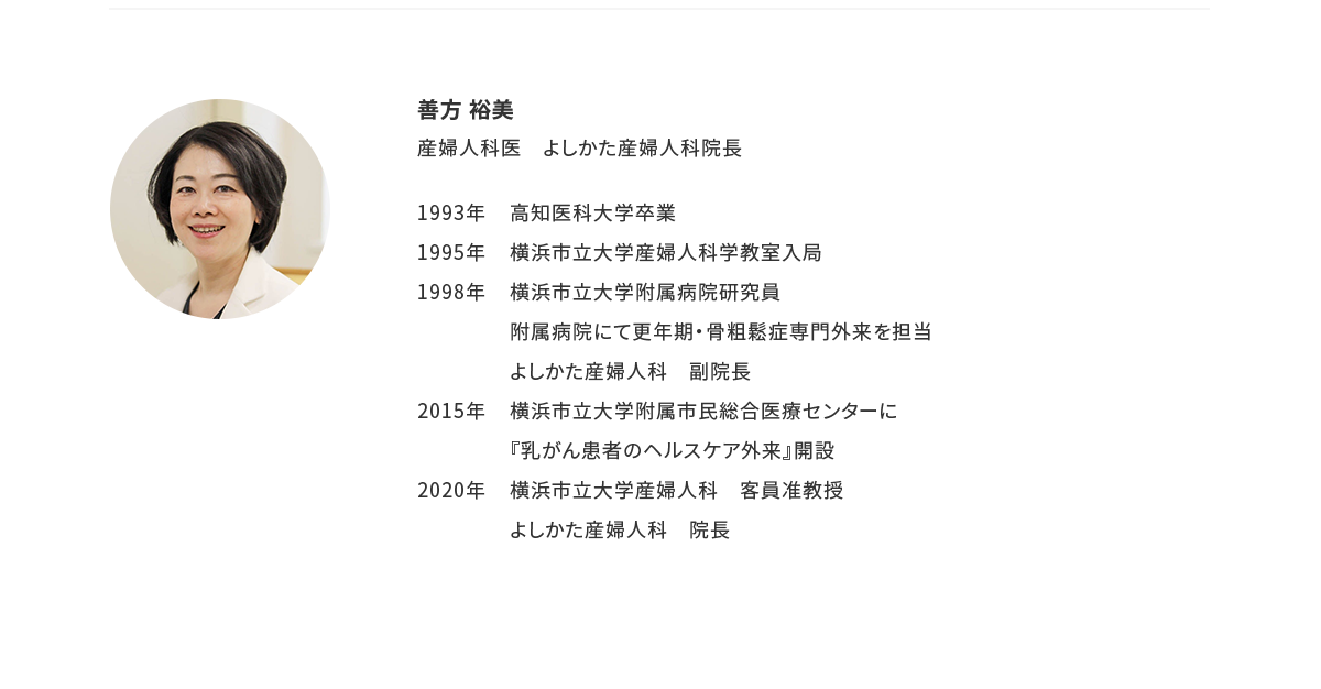 アドバイザー：善方 裕美 産婦人科医 よしかた産婦人科院長